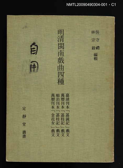 主要名稱：定靜堂叢書：明清閩南戲曲四種圖檔，第1張，共4張