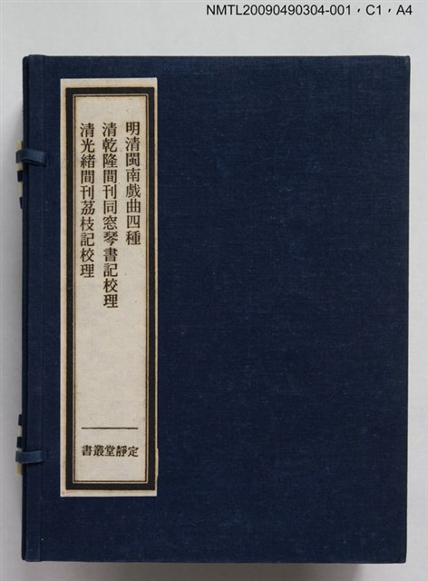 主要名稱：定靜堂叢書：明清閩南戲曲四種圖檔，第2張，共4張