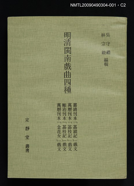 主要名稱：定靜堂叢書：明清閩南戲曲四種圖檔，第3張，共4張