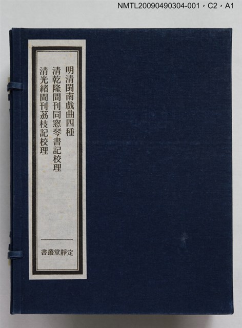 主要名稱：定靜堂叢書：明清閩南戲曲四種圖檔，第4張，共4張