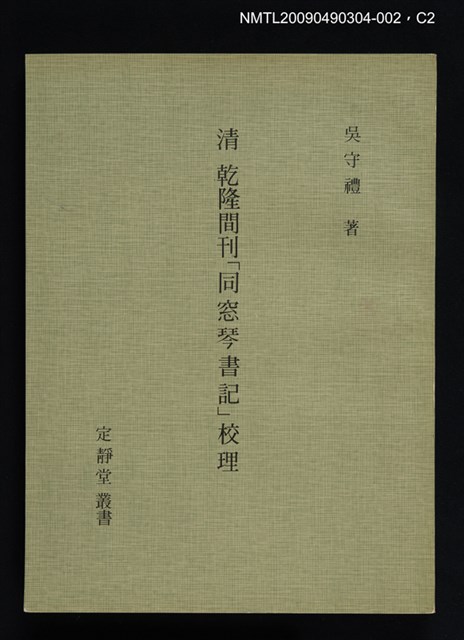 主要名稱：定靜堂叢書：清乾隆間刊「同窓琴書記」校理圖檔，第2張，共2張