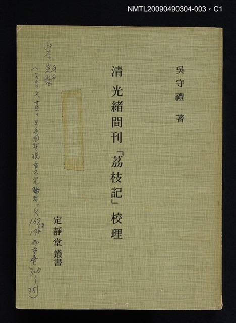 主要名稱：定靜堂叢書：清光緒間刊「荔枝記」校理圖檔，第1張，共2張