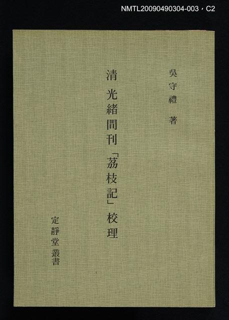 主要名稱：定靜堂叢書：清光緒間刊「荔枝記」校理圖檔，第2張，共2張