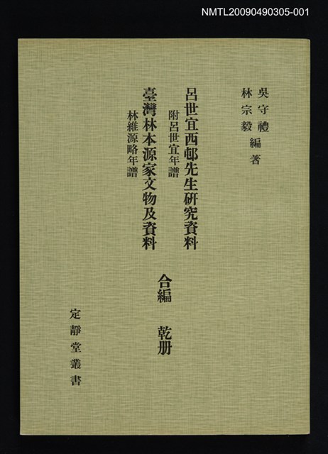 主要名稱：定靜堂叢書：呂世宜西邨先生研究資料 附呂世宜年譜圖檔，第1張，共8張