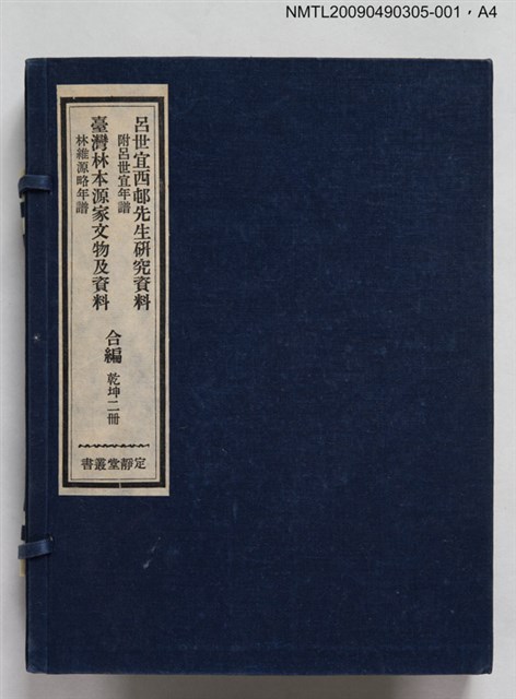 主要名稱：定靜堂叢書：呂世宜西邨先生研究資料 附呂世宜年譜圖檔，第5張，共8張