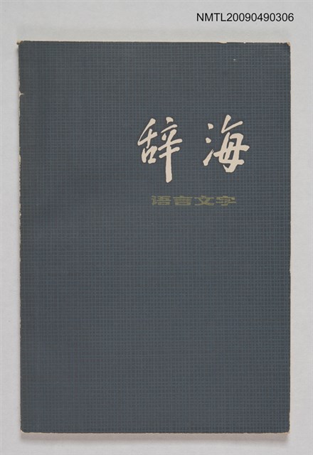 主要名稱：辭海 語言文字分冊圖檔，第1張，共1張