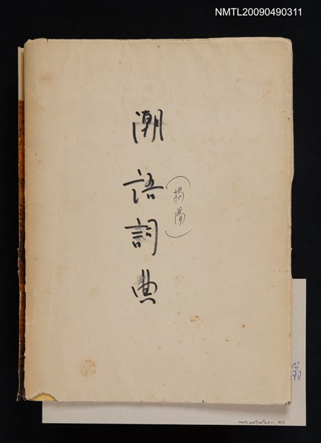 主要名稱：潮語詞典圖檔，第1張，共1張