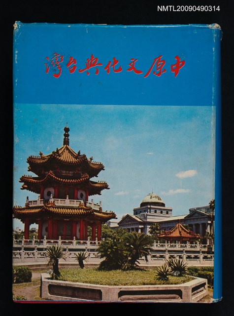 主要名稱：中原文化與臺灣圖檔，第1張，共5張