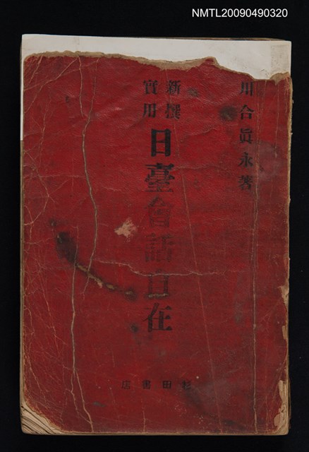 主要名稱：新撰實用日臺會話自在圖檔，第1張，共1張