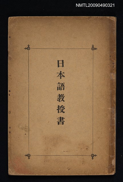 主要名稱：日本語教授書圖檔，第1張，共1張