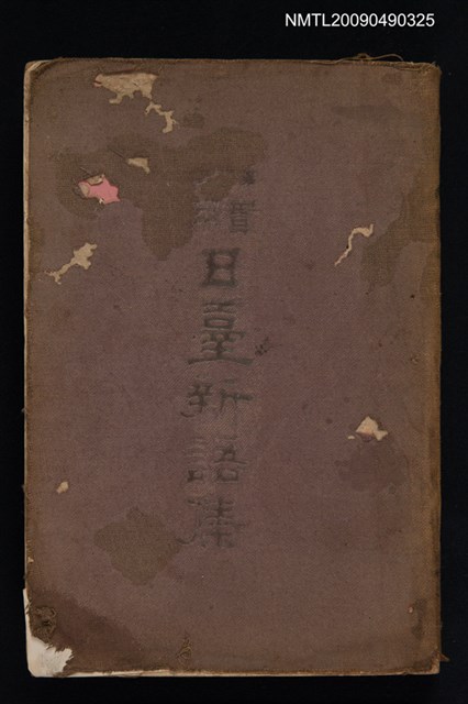 主要名稱：實用日臺新語集圖檔，第1張，共1張