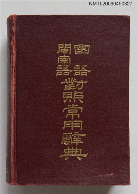 主要名稱：國語閩南語對照常用辭典圖檔，第1張，共1張