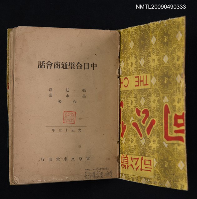 主要名稱：中日合璧通商會話圖檔，第2張，共2張
