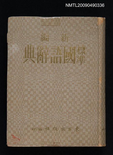 主要名稱：新編標準國語辭典圖檔，第1張，共1張