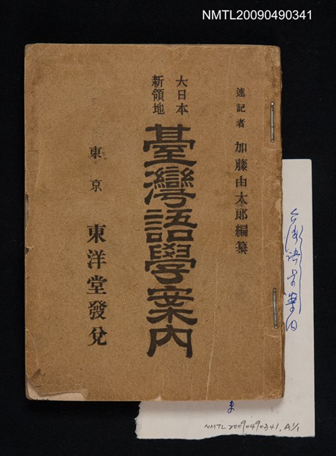 主要名稱：大日本新領地臺灣語學案內圖檔，第1張，共1張