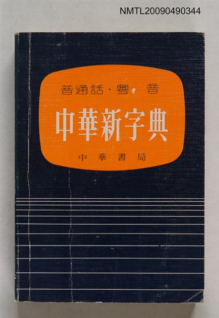 主要名稱：普通話‧粵音 中華新字典圖檔，第1張，共1張