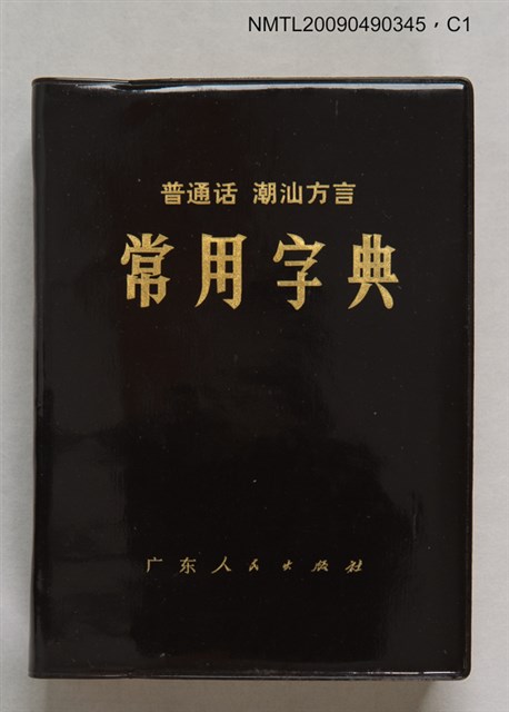 主要名稱：普通話‧潮汕方言 常用字典圖檔，第1張，共3張