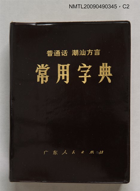 主要名稱：普通話‧潮汕方言 常用字典圖檔，第2張，共3張
