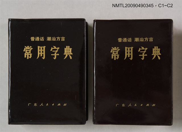 主要名稱：普通話‧潮汕方言 常用字典圖檔，第3張，共3張