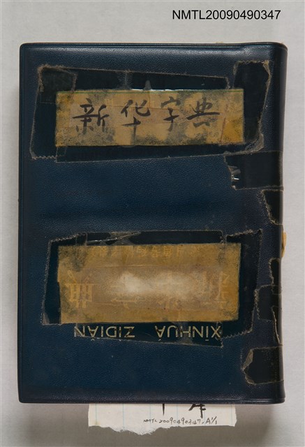 主要名稱：新華字典圖檔，第1張，共1張