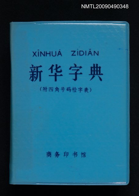 主要名稱：新華字典圖檔，第1張，共1張