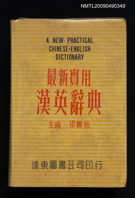 主要名稱：最新實用漢英辭典圖檔，第1張，共1張