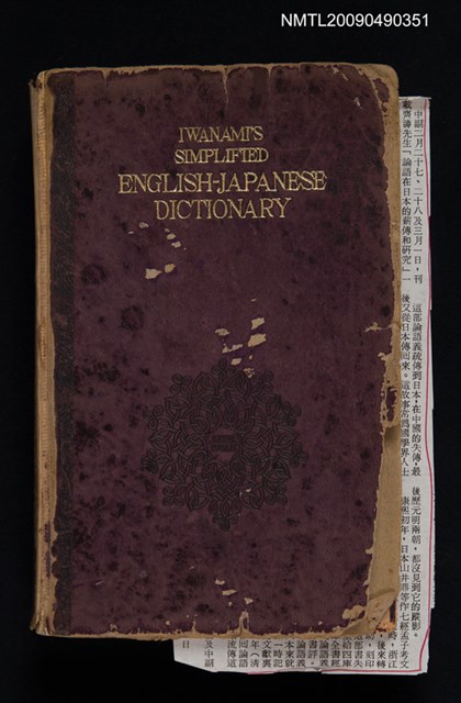 主要名稱：IWANAMI'S SIMPLIFIED ENGLISH-JAPANESE DICTIONARY（岩坡英和辭典）圖檔，第1張，共1張
