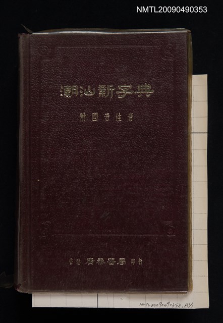 主要名稱：潮汕新字典圖檔，第1張，共1張