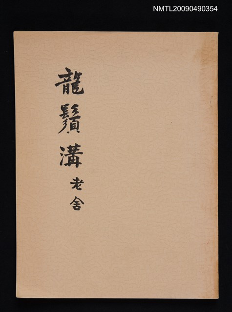 主要名稱：龍鬚溝圖檔，第1張，共1張