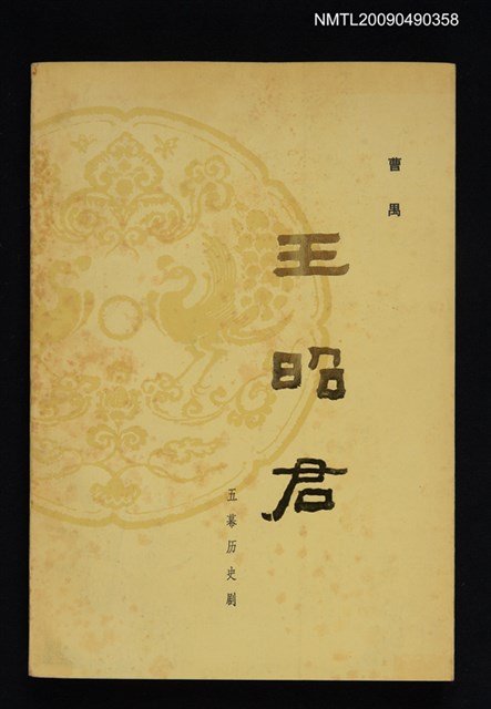 主要名稱：王昭君（五幕歷史劇）圖檔，第1張，共1張