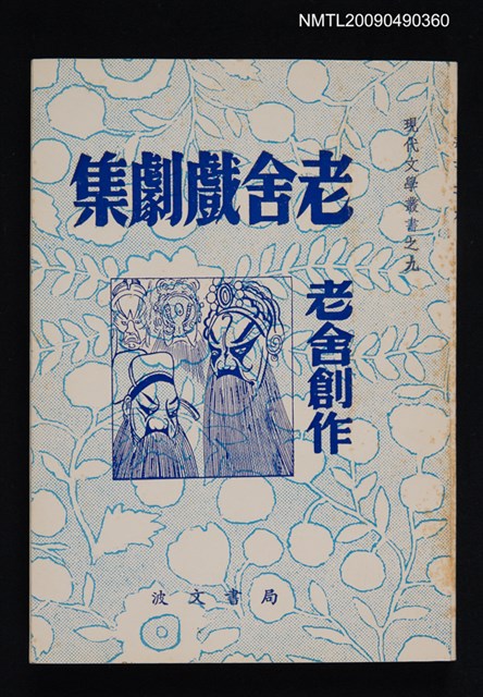 主要名稱：老舍戲劇集圖檔，第1張，共2張