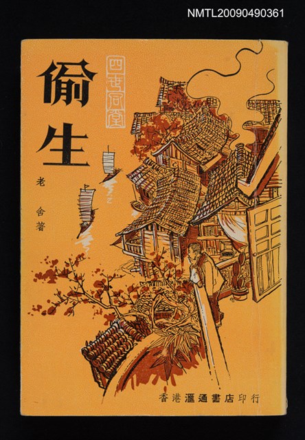 主要名稱：四世同堂：偷生圖檔，第1張，共3張