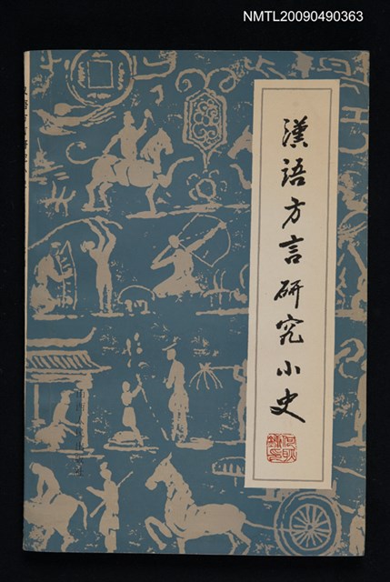 主要名稱：漢語方言研究小史圖檔，第1張，共1張