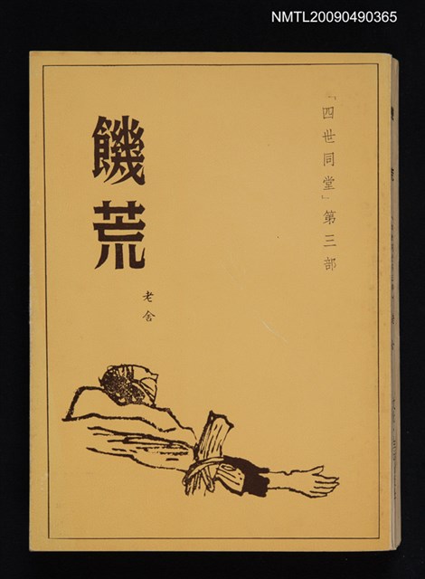 主要名稱：四世同堂：饑荒圖檔，第1張，共1張