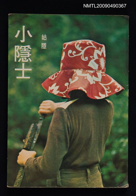 主要名稱：小隱士圖檔，第1張，共1張