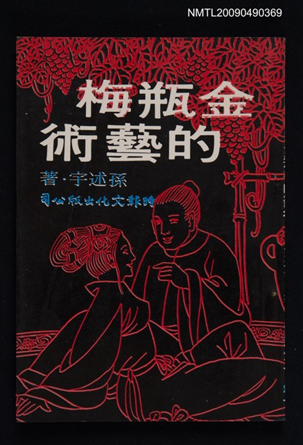 主要名稱：金瓶梅的藝術圖檔，第1張，共1張