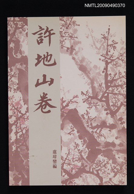 主要名稱：許地山卷圖檔，第1張，共1張