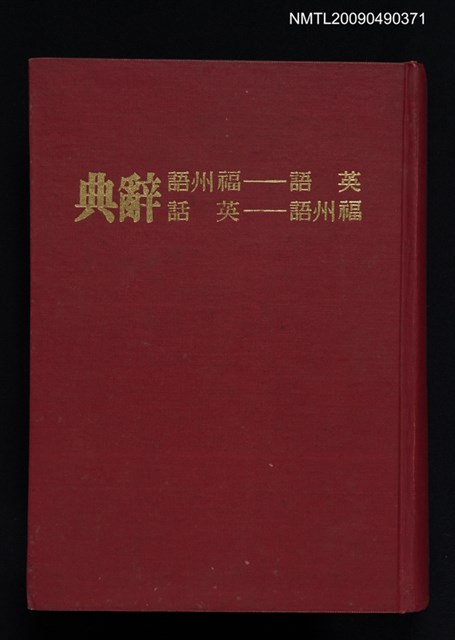 主要名稱：FOOCHOW-ENGLISH GLOSSARY（英語—福州語辭典）圖檔，第1張，共1張