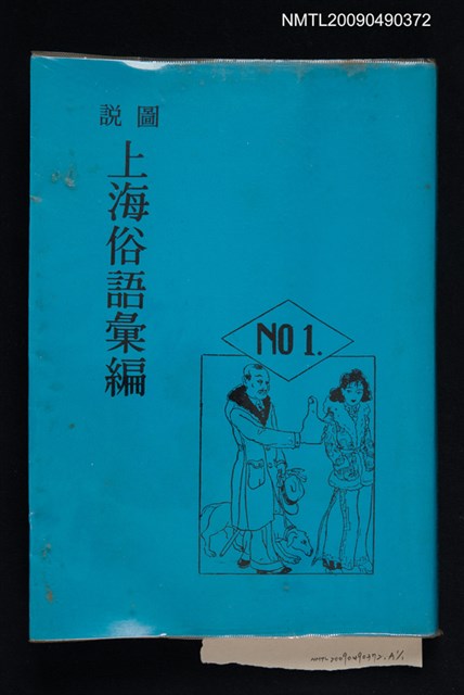 主要名稱：圖說上海俗語彙編圖檔，第1張，共1張