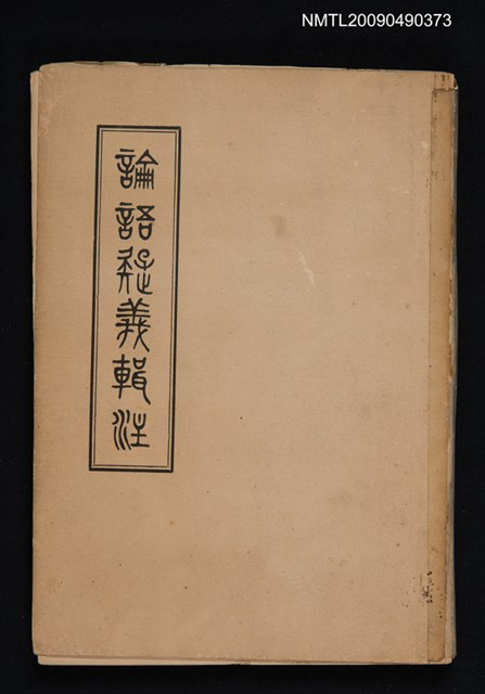 主要名稱：論語疑義輯注圖檔，第1張，共1張