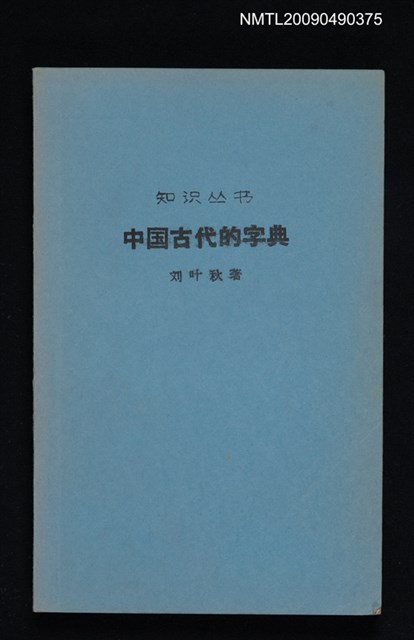 主要名稱：中國古代的字典圖檔，第1張，共1張