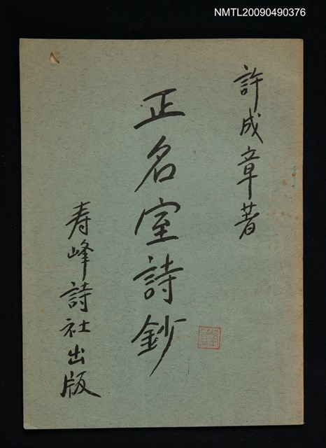 主要名稱：正名室詩鈔（抽印本）圖檔，第1張，共1張