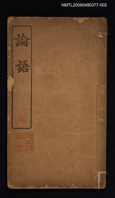 主要名稱：論語（下）圖檔，第1張，共1張