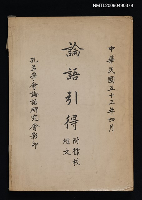 主要名稱：論語引得附標校經文圖檔，第1張，共1張