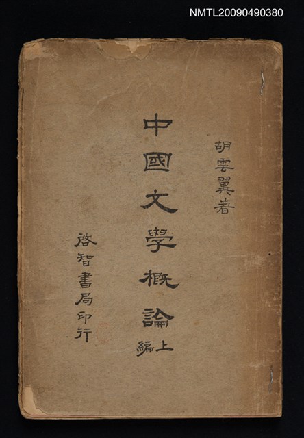 主要名稱：中國文學概論 上編圖檔，第1張，共1張