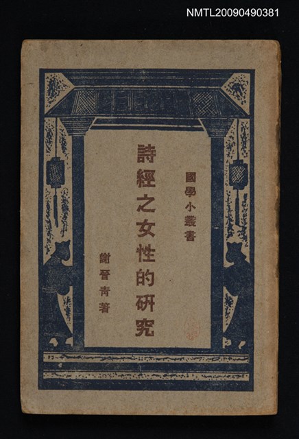 主要名稱：詩經之女性的研究圖檔，第1張，共1張