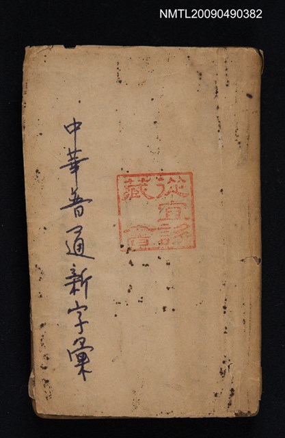 主要名稱：中華普遍新字彙圖檔，第1張，共1張