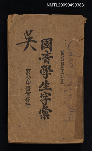 主要名稱：依新標準訂正 國音學生字彙圖檔，第1張，共1張