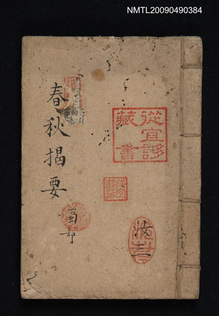 主要名稱：春秋揭要（蜀部）圖檔，第1張，共1張