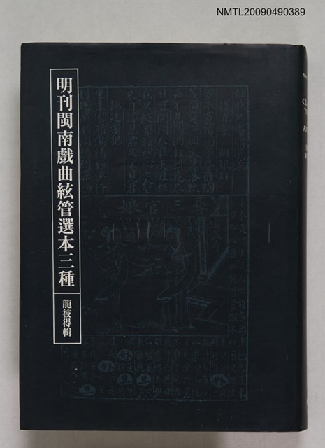 主要名稱：明刊閩南戲曲絃管選本三種圖檔，第1張，共5張
